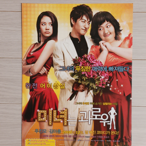 영화전단지 주진모 김아중 김현숙 미녀는괴로워(2006)