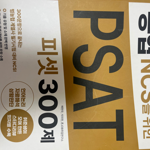 농협ncs를 위한 psat 피셋 300제