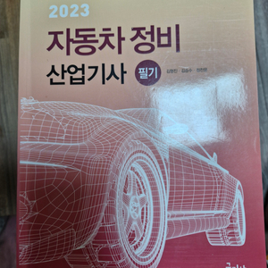 자동차정비산업기사 필기 교재 팝니다