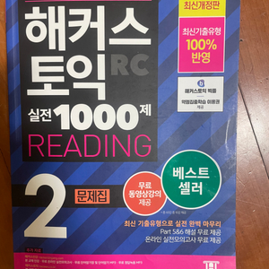 해커스 토익 1000제 실전문제집 2 팔아요