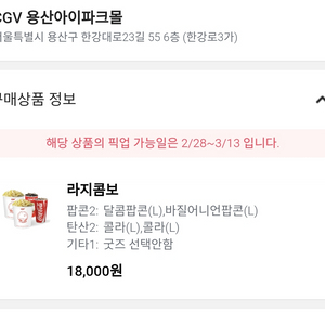 cgv 용산아이파크몰 라지콤보 쿠폰 달콤+바질어니언