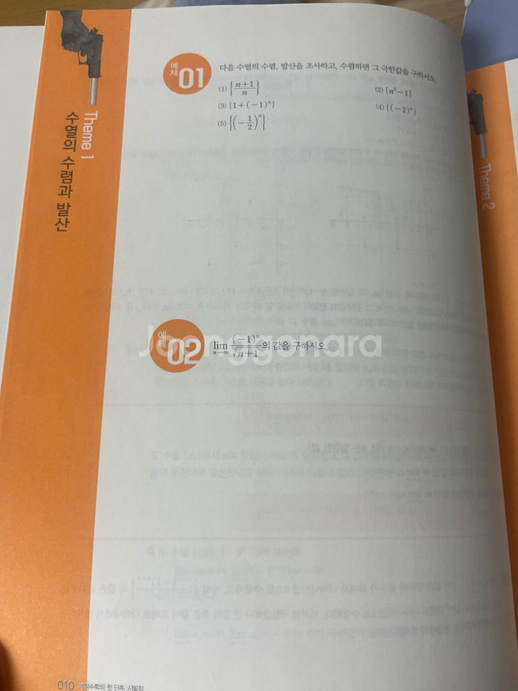 현우진 시발점 미적분 상하 +워크북--2