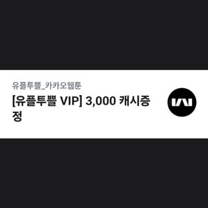 카카오 웹툰 3000 캐시 1000원 판매 ~ 오늘까지