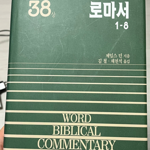 wbc 주석 로마서 갈라디아서