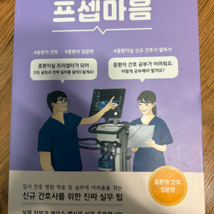 프셉마음 중환자실, crambook