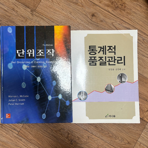 단위조작(7판), 통계적 품질관리 팔아요