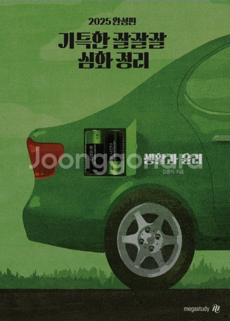 2025 김종익 기특한 잘잘잘 생윤--0