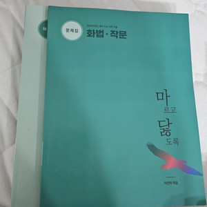 마르고닳도록 마닳 2025 화작 새책