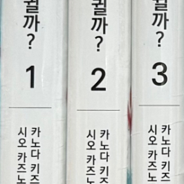 미개봉 있잖아, 우리 차라리 사귈까? 1-3권 세트