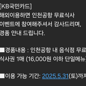 인천공항 내 무료식사권 1매(16,000원 상당)