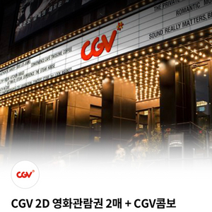 cgv영화티켓2매+cgv콤보