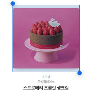 투썸 스초생 초특가