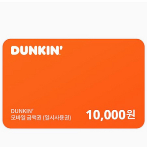 던킨 교환권 10,000원 (일시사용권)