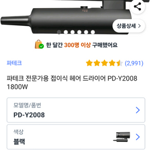 파테크 PD-Y2008 헤어드라이어