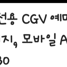 검은수녀들 CGV 2매