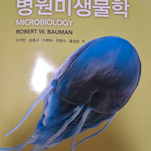 병원미생물학 4판 Robert W.Bauman