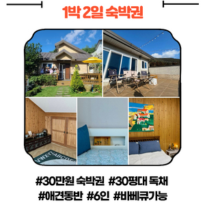 통영 30평대 독채 숙박권 (물물교환합니다!)