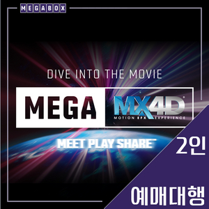 메가박스 코엑스 특별관(MEGA MX4D) 2인 4D관