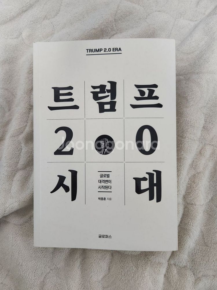 박종훈 트럼프 2.0 시대 책--0