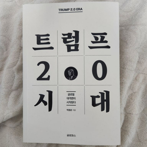 박종훈 트럼프 2.0 시대 책