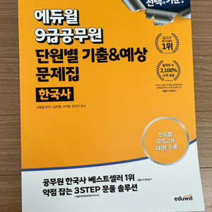 에듀윌 9급 공무원 단원별 기출&예상 문제집 - 한국사