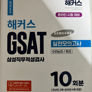 해커스 gsat 삼성 문제집 팔아요