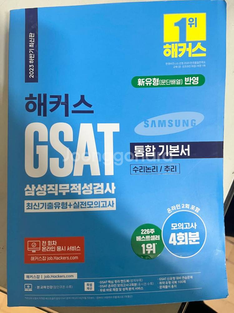 해커스 gsat 삼성 문제집 팔아요--1