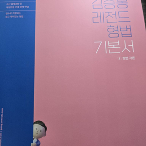 25년 김승봉 형법 기본서