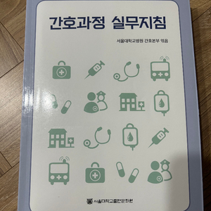 서울대 간호과정 실무지침