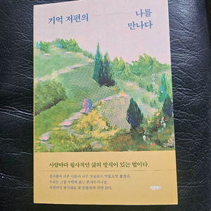 기억 저편의 나를 만나다