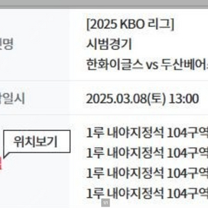 3/8 한화 이글스 vs 두산 베어스 시범경기 1루내야