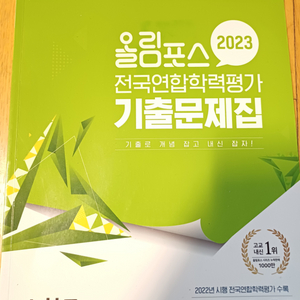 2023 올림포스 전국연합학력평가 기출문제집