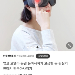 오엘라 전동 자동 눈마사지기 A급 팔아요!