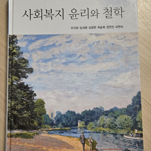 사회복지 윤리와 철학 (우국희 외)