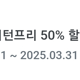 투루카 리턴프리 50% 할인