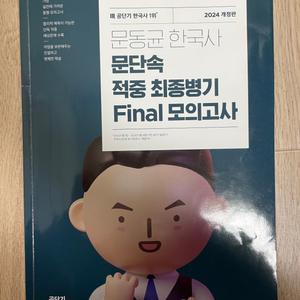 2024 문동균 한국사 문단속 final 모의고사