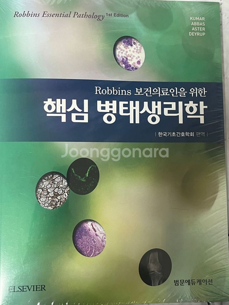 간호학과 핵심 병태생리학 [미개봉] 판매합니다!--0