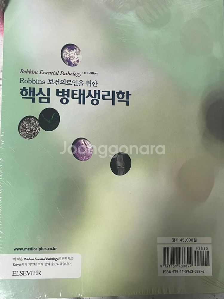간호학과 핵심 병태생리학 [미개봉] 판매합니다!--1
