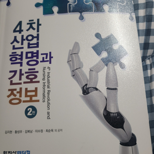 간호학과 4차산업 혁명과 간호정보 2판 [거의새거]