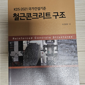 철근콘크리트 구조 KDS-2021 국가건설기준