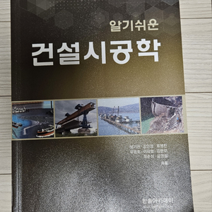 알기쉬운 건설시공학