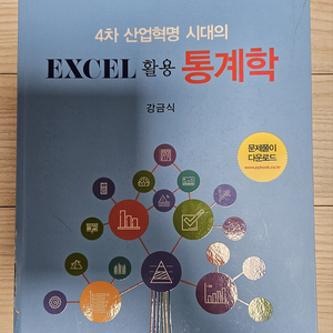 4차 산업혁명 시대의 EXCEL 활용 통계학