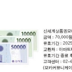 모바일 신세계상품권 7만원