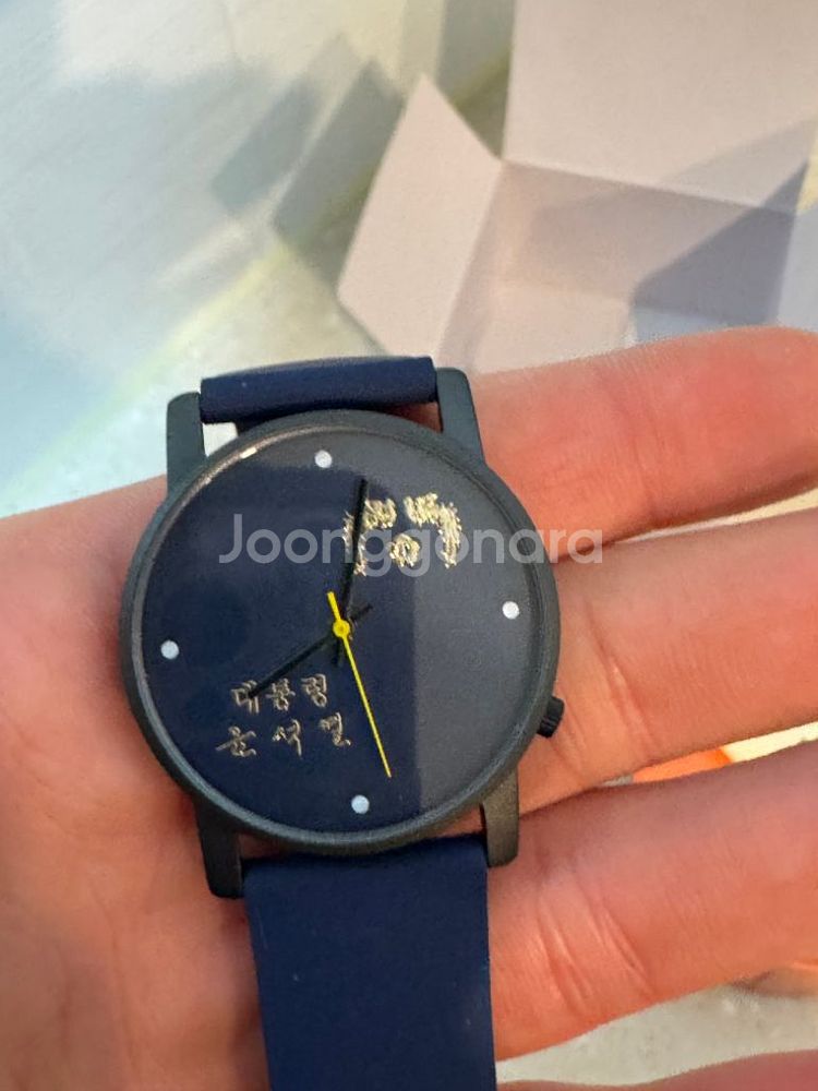 대한민국 제20대 대통령 윤석열 시계--5