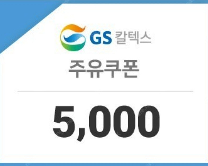 GS칼텍스 5천 주유쿠폰 2장 (비씨카드 결제시)--0