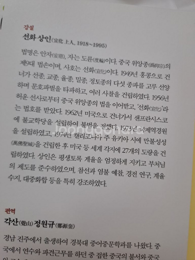 [새책]부처님 말씀 그대로 행하니/선화 상인--3