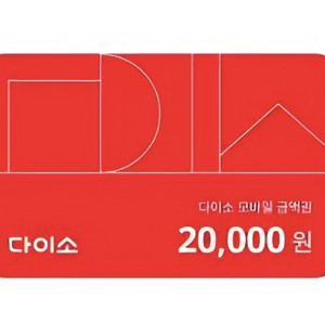 다이소 상품권 20000원