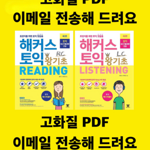 해커스 왕기초 RC LC PDF