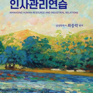 인사관리연습 (북포레/최중락)