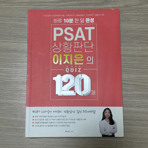 psat 상황판단 이지은의 퀴즈 quiz 120제